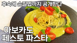 레스토랑에서 즐길 법도 한 아보카도 페스토 파스타!  후숙에 손질 법까지 신명나게! Avocado Pesto Pasta !