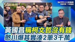 黃國昌稱柯文哲沒有錢 王義川爆柯交保當天「有2筆3000萬」 除了黃國昌太太還有另一筆...再酸柯把4千萬商辦賣一賣就有錢了 下午開更裁庭 王義川：檢察官要很努力｜94要賺錢