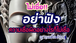 ความเชื่อผิดๆ 15 ประการ#คนสิ้นอนาคต