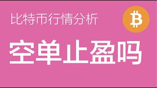 5.2 比特币行情分析：比特币29500上方的空单已止盈60%，如果继续盘整，则高位继续加回空单（比特币合约交易）军长