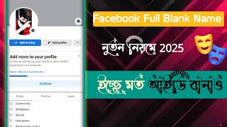 How to Full Blank Name New Update Method | facebook Invisible Name ID 2025 | ব্লাংক আইডি করুন 😈