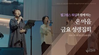 09/20/2024 온마음 금요성령집회 | 필그림스워십