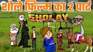 😂शोले फ़िल्म का फेमस डायलॉग ! Sholay Film Ka Famose Dialogue