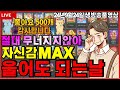 [슬롯][생방송]🔥중간만가자?아니 난 언제나 최선이다🔥[라이브][실시간][슬롯머신][온라인슬롯][슬롯실시간][슬롯생방송][프라그마틱][강원랜드][조교슬롯] #조교슬롯