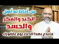 من أحاط به أهل الكيد والمكر والحسد فليدع بهذا الدعاء يوم عاشوراء، وليترقب نصر الله القريب!