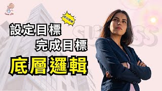 2024設定目標，這個觀念讓你動力更長久『西琦鼠鼠 - 先從自己開始 EP1 』