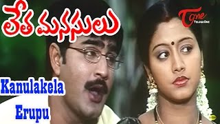 Kanulakela Erupu Song | Letha Manasulu Movie Songs | Srikanth | Gopika