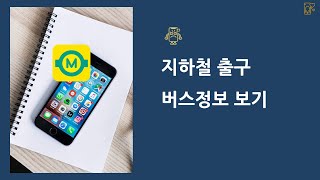 지하철역 출구  버스 도착 정보 보기