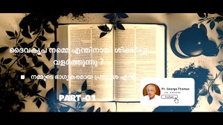 ദൈവകൃപ നമ്മെ എന്തിനായി ശിക്ഷിച്ചു വളർത്തുന്നു ?.(നമ്മുടെ ഭാഗ്യകരമായ പ്രത്യാശ എന്താണ്?) -- Part [ I ]