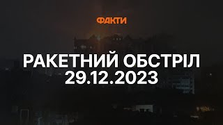 Масована АТАКА на Україну 29.12.2023 🛑 Останні НОВИНИ обстрілу