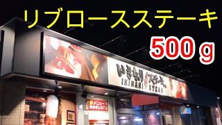 500ｇリブロースステーキ♡【成田市】【千葉県】【成田空港】【成田山】