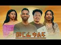 መርፌ ቁልፍ-Ethiopian Movie Merfe Kulf 2024 Full Length Ethiopian Film Merfe Kulf  2024