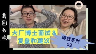 【博后系列2】大厂博士面试，工作后的区别，复盘与建议