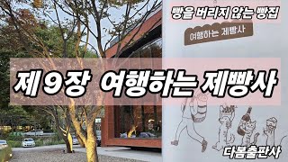 임감독의 풍경 ㅡ 제9장 여행하는 제빵사