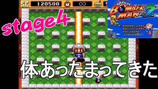 【実況】スーパーボンバーマン2 実況プレイ stage4【SFC SUPER BOMBERMAN2】#レトロゲーム #スーパーファミコン