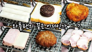 와플팬 야무지게 뽕 뽑을 때 까지 ~ 와플팬아 미안해  :: Waffle pan Recipe 🌈