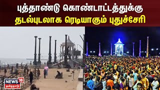 Puducherry | புத்தாண்டு கொண்டாட்டத்துக்கு தடல்புடலாக ரெடியாகும் புதுச்சேரி | New Year Celebration