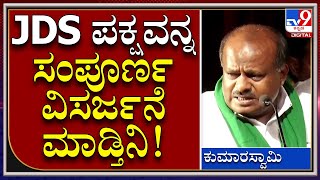 HDK : ರೈತರ ಸಭೆಯಲ್ಲಿ ಶಪತ ಮಾಡಿದ್ರು ಕುಮಾರಸ್ವಾಮಿ.. ಮಾತು ತಪ್ಪಿದ್ರೆ ಪಕ್ಷವನ್ನೇ ವಿಸರ್ಜಿಸ್ತಿನಿ | Tv9kannada