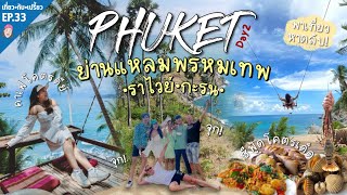 Phuket Vlog EP.2 | พาเที่ยวป่าตอง แหลมพรหมเทพ หาดลับ!! วิวโคตรดี ซีฟู้ดโคตรเด็ด | PimcPimc Diary