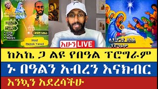 ልዩ የበዓል ፕሮግራም ከአኬ እና ከተጋባዥ እንግዶች ጋር | Apostolic answers | እናት ቤተክርስትያን enat betekrstian Live