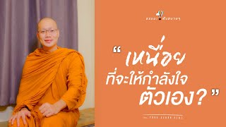 “เหนื่อยที่จะให้กำลังใจตัวเอง?”  (Never stop believing in yourself.) [Thai/Eng sub]