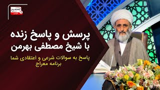 پاسخ به سوالات شرعی و اعتقادی در برنامه زنده معراج توسط شیخ مصطفی بهرمن | 15 بهمن 1403