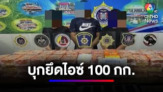 ยึดไอซ์ 100 กก. ซ่อนช่องลับรถตู้ ลอบขนข้ามชาติ | สนามข่าว 7 สี