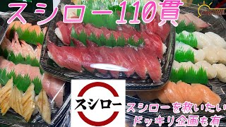 【スシローを救いたい】大好きな回転寿司スシロー110貫二人で食べる！ドッキリわさび寿司もあり【大食い企画】