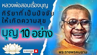 หลวงพ่อฤาษีลิงดำ สอนเรื่องบุญกิริยา ที่เป็นปัจจัยให้เกิดความสุข 🌟👁️‍🗨️🌟บุญกิริยาวัตถุมี 10 อย่าง