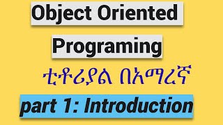 JAVA TUTORIAL : ክፍል 1:Introduction #habesha #amharic #javaprogramming #programming