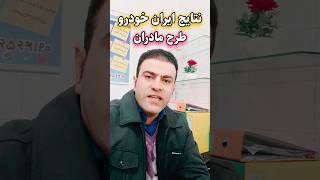 اعلام نتایج قرعه کشی ایرانخودرو طرح مادران #funny #english #ایرانخودرو #اکسپلور #خنده #آموزش #shorts