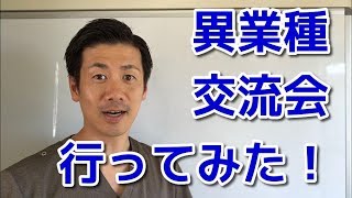 異業種交流会に行って感じたこと。整体院 和 副院長 中川裕幸