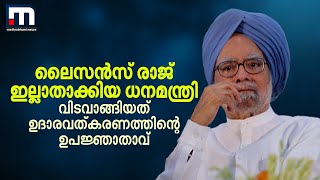 ലൈസൻസ് രാജ് ഇല്ലാതാക്കിയ ധനമന്ത്രി; വിടവാങ്ങിയത് ഉദാരവത്കരണത്തിന്റെ ഉപജ്ഞാതാവ് | Manmohan Singh