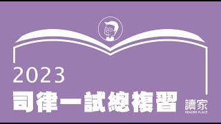 讀家補習班 2023 司律一試總複習 連芯刑法 第1堂