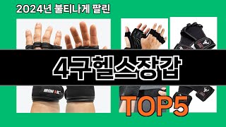 4구헬스장갑 2024 최신 쿠팡로켓배송 추천 Top 5