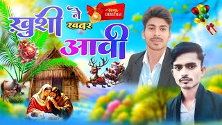 New Adivasi Christmas Song//खुशी ने खबर आवी//Khushi Ne Khabar Aavi//क्रिसमस सॉन्ग//Aantiram Solanki