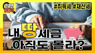 토지 취득세,재산세, 계산방법까지 깔끔한 5분정리!!