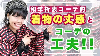 着物の丈感とコーデの工夫 ノンスタイル着物【和洋折衷コーデ 洋服×着物】