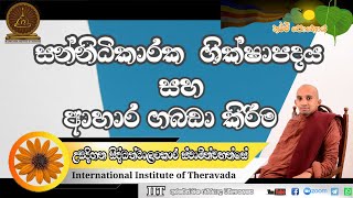 සන්නිධිකාරක ශික්ෂාපදය | විනය සම්භාෂණය | පූජ්‍ය උඩදිගන සිද්ධත්ථාලංකාර හිමි