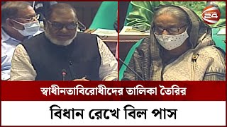 স্বাধীনতাবিরোধীদের তালিকা তৈরির বিধান রেখে বিল পাস | Parliament | Channel 24