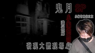 GhostHunter Ghost Moon SP: Body Discovery Scene Communication (Taiwan GhostHunting)