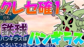 【ポケモンUSUM】新戦術!!鉄球投げつけバンギラスが強すぎる件ｗｗ【ポケモン】