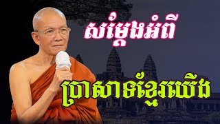 ប្រវត្តប្រាសាទស្រុកខ្មែរ សម្តេចព្រះព្រហ្មរតនមុនី​ ពិន​ សែម  Pin Sem Dharma2023