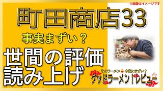 【読み上げ】町田商店33 本当はまずい？うまい？厳選口コミ徹底究明9評