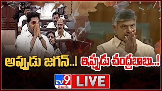 అప్పుడు జగన్..! ఇప్పుడు చంద్రబాబు..! | Chandrababu Walkout From AP Assembly - TV9