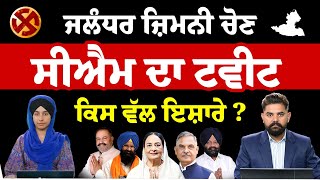 Jalandhar By Election Voting ਦਰਮਿਆਨ CM Bhagwant Mann ਦਾ ਇੱਕ ਹੋਰ Tweet | THE KHALAS TV