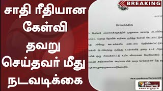 #breaking |  சாதி ரீதியான கேள்வி - தவறு செய்தவர் மீது நடவடிக்கை