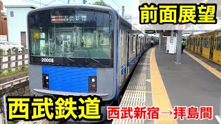 【前面展望】西武鉄道 西武新宿・拝島線 西武新宿→拝島間