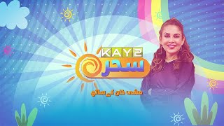 Morning Show | Kay2 Sahar with Mishi Khan | 17th August 2023 | KAY2 TV