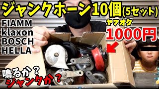 格安で車のホーンをイカツくしたい!! ヤフオクの中古品からプリウス用にホーン購入! FIAMM BOSCH klaxon HELLA 30プリウス ホーン交換